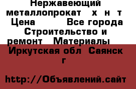 Нержавеющий металлопрокат 12х18н10т › Цена ­ 150 - Все города Строительство и ремонт » Материалы   . Иркутская обл.,Саянск г.